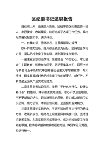 区纪委书记述职报告