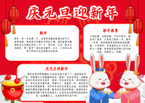 庆元旦迎新年兔年A4手抄报模板