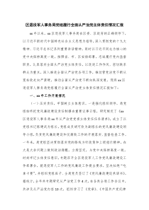 区退役军人事务局党组履行全面从严治党主体责任情况汇报