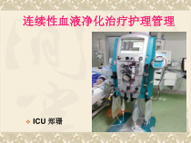 crrt的相关知识及护理课件