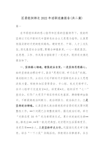 区委组织部长2022年述职述廉报告共二篇