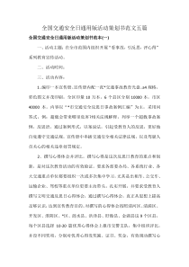 全国交通安全日通用版活动策划书范文五篇