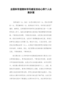 全国科学道德和学风建设活动心得个人合集多篇