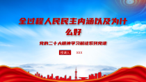 全过程人民民主内涵以及为什么好PPT关于全过程人民民主的内涵PPT课件带内容