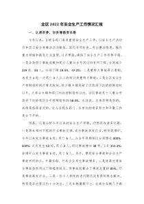 全区2022年安全生产工作情况汇报
