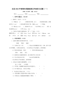 全县2022年春期末质量检测五年级语文试题及答案共2套