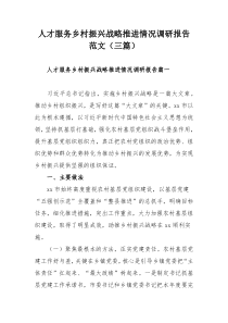 人才服务乡村振兴战略推进情况调研报告范文三篇