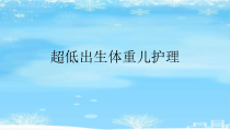 2021推荐超低出生体重儿护理课件