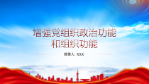 全面落实增强党组织政治功能和组织功能的主要任务PPT增强党组织政治功能和组织功能PPT课件带内容