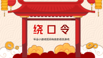 绕口令年会小游戏民间传统的语言游戏播音比赛普通话游戏PPT模板