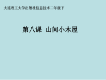 二年级下册信息技术课件8.山间小木屋大连理工版共7张PPT