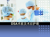 DSA术前及术后护理ppt课件