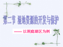人教版高中地理必修三2.2湿地资源的开发与保护课件共64张PPT