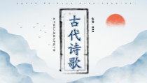 人教版七年级语文下册古代诗歌五首教学课件播放带动画