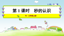 人教版三年级数学上册第1单元时分秒第1课时秒的认识.ppt