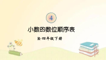 人教版数学四年级下册第2课时小数的数位顺序表课件