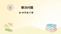 人教版数学四年级下册第5课时解决问题课件