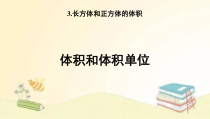 人教版数学五年级下册第1课时体积和体积单位课件