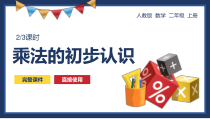 人教版数学二年级上册乘法的初步认识教育教学课件PPT播放带动画
