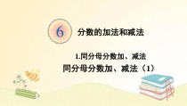 人教版数学五年级下册第1课时同分母分数加减法1课件