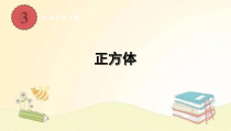 人教版数学五年级下册第2课时正方体课件