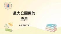 人教版数学五年级下册第2课时最大公因数的应用课件