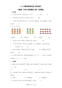 人教版小学三年级数学上册8.3分数的简单应用同步练习含答案