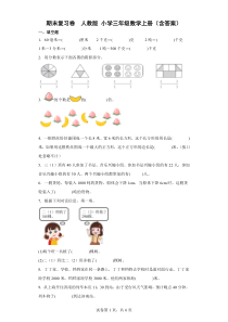 人教版小学三年级数学上册期末复习卷二含答案