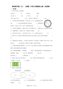 人教版小学三年级数学上册期末复习卷三含答案