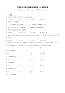 人教版七年级初一上册数学选择题100道专项复习练习及答案