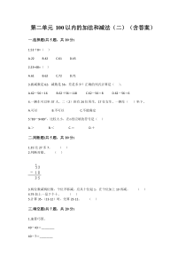 人教版新版二上数学第2单元100以内的加法和减法二同步试卷附答案