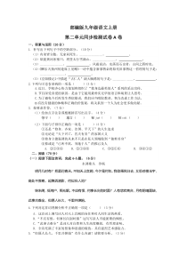 人教部编版九上语文第二单元同步检测试卷A卷附答案