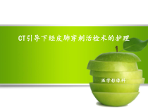 CT引导下肺穿刺的护理-ppt课件