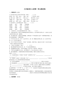 人教部编版九上语文第一单元测试卷附答案
