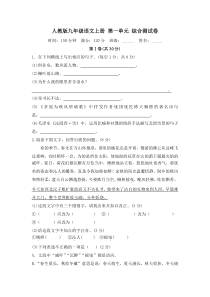 人教部编版九上语文第一单元试卷附答案