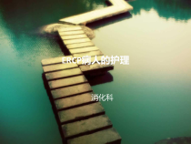 ERCP病人的护理27页PPT课件