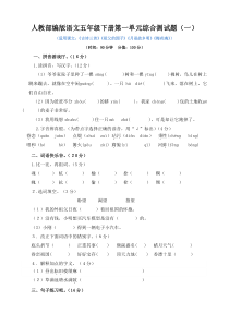 人教部编版语文五年级下册第一单元综合测试题及答案共2套