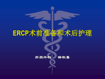 ercp的术中配合和术后护理课件