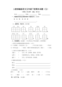 人教部编版语文五年级下册期末试题附答案五
