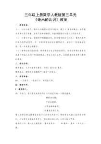三年级上册数学教案-3.1毫米的认识3-人教版