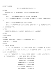 三年级上册数学教案9.2总复习四则混合运算西师大版