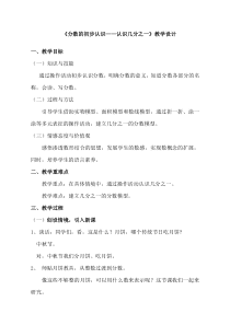 三年级上册数学教案-第八单元分数的初步认识分数的初步认识认识几分之一人教版