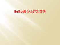 Hellp综合征护理查房(同名65)课件