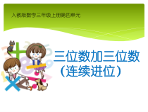 三年级上册数学课件-4.1加法1-人教版共11张PPT