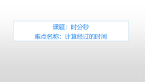 三年级上册数学课件-1.时分秒99-人教版共11张PPT