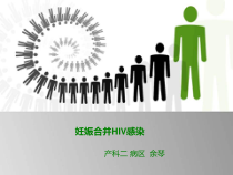 HIV护理查房课件