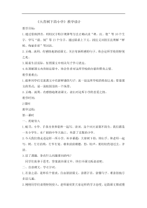 三年级上册语文教案-1大青树下的小学人教部编版