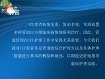 ICU常见管道护理课件