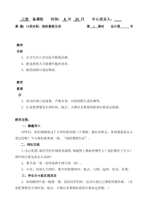三年级上册语文教案-口语交际我的暑假生活人教部编版