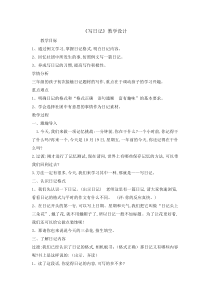 三年级上册语文教案-习作写日记人教部编版